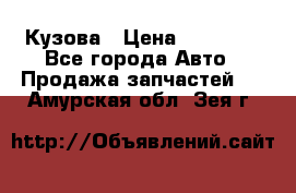 Кузова › Цена ­ 35 500 - Все города Авто » Продажа запчастей   . Амурская обл.,Зея г.